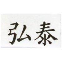 弘泰