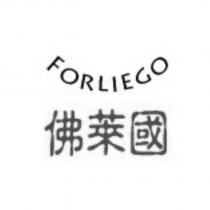 佛萊國 FORLIEGO