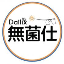 Dailix 無菌仕及圖