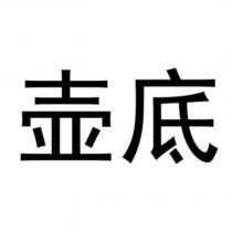 壺底