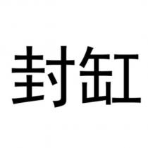 封缸