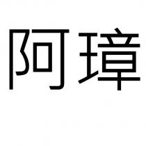 阿璋