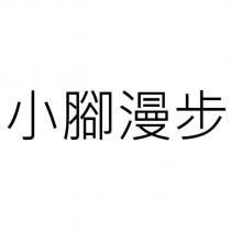 小腳漫步