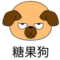 糖果狗及圖