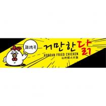 傲慢的雞雞跩哥狂野韓式炸雞及圖