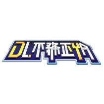 DL.不務正 YA