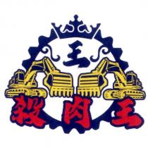 殺肉王及圖