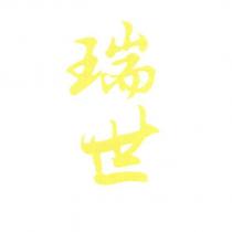 瑞世