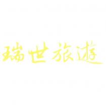 瑞世旅遊