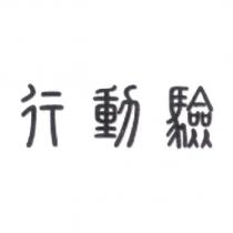 行動驗