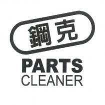 鋼克 PARTS CLEANER 及圖