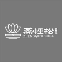 蒸輕松汗蒸 ZHENGQINGSONG 及圖