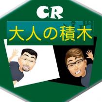 CR 大人の積木及圖