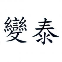 變泰