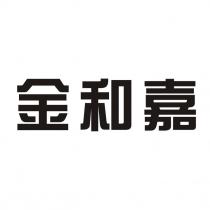 金和嘉