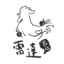 雷達劉記及圖