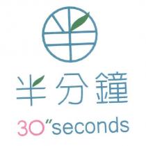 半分鐘 30