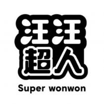 汪汪超人 Super wonwon