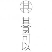 其 其食可以及圖