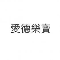 愛德樂寶