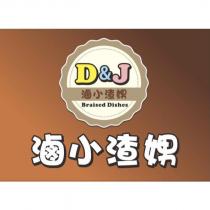滷小渣娚 D&J Braised Dishes 及圖