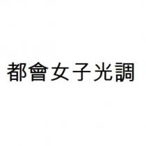 都會女子光調