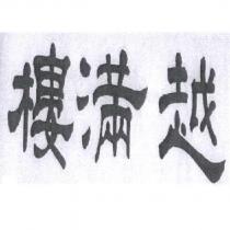 越滿樓