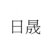 日晟