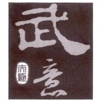 太極武意及圖