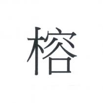 榕