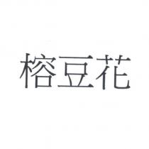 榕豆花