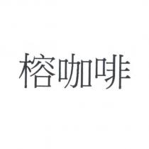 榕咖啡