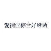 愛補佳綜合好酵菌