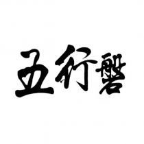 五行磐