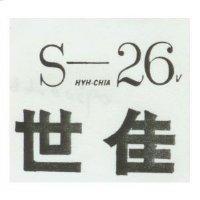 世佳 SHYH CHIA 26V