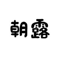 朝露