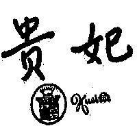 貴妃及圖