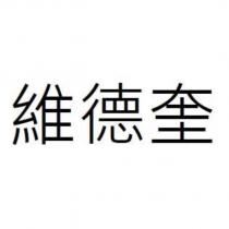 維德奎