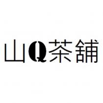 山 Q 茶舖