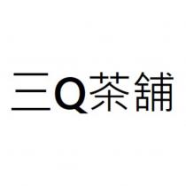 三 Q 茶舖