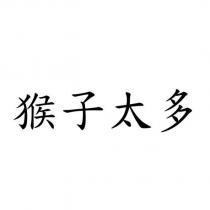 猴子太多