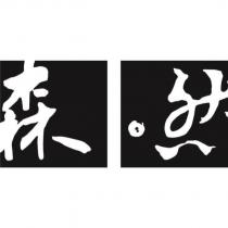 森然