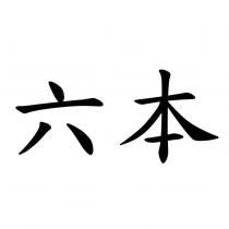 六本
