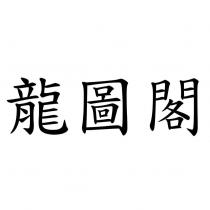 龍圖閣