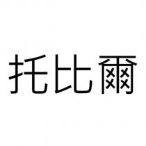 托比爾
