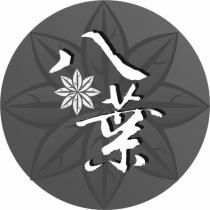 八葉及圖