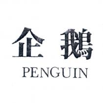 企鵝 PENGUIN