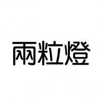 兩粒燈