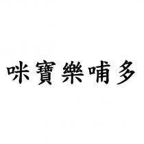 咪寶樂哺多