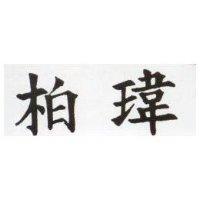 柏瑋